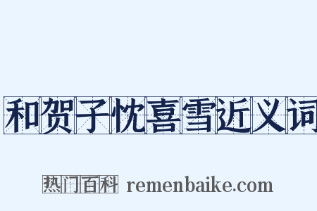 和贺子忱喜雪近义词是什么意思的图片